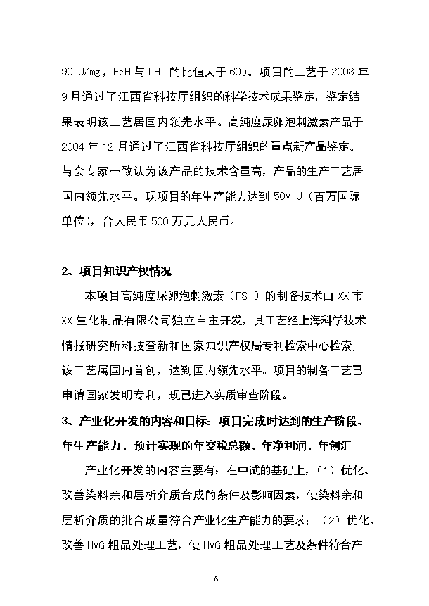 （定稿）染料親和層析制備高純度尿卵泡刺激素（FSH）項目資金申請報告0（喜歡就下吧）第6頁(yè)