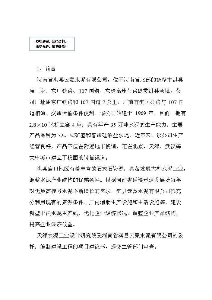 （定稿）日產(chǎn)2000T新型干法水泥生產(chǎn)線(xiàn)建設工程項目資金申請報告1（喜歡就下吧）第1頁(yè)