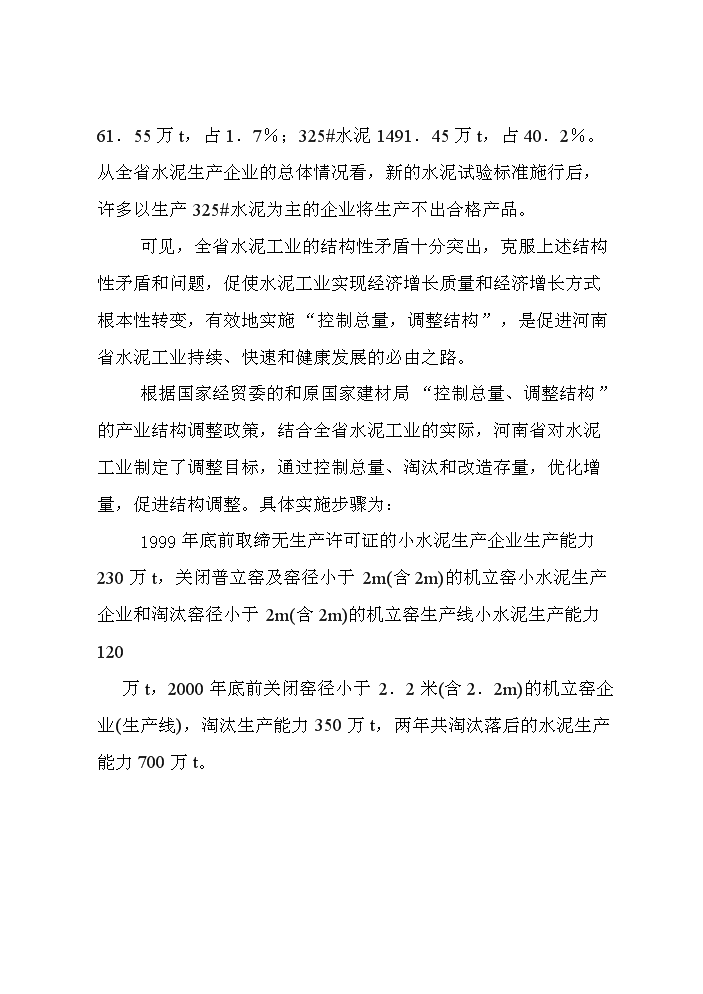 （定稿）日產(chǎn)2000T新型干法水泥生產(chǎn)線(xiàn)建設工程項目資金申請報告1（喜歡就下吧）第10頁(yè)