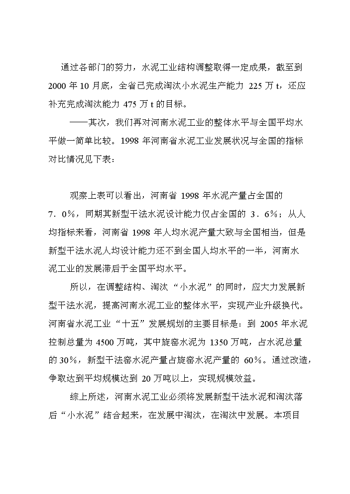 （定稿）日產(chǎn)2000T新型干法水泥生產(chǎn)線(xiàn)建設工程項目資金申請報告1（喜歡就下吧）第11頁(yè)