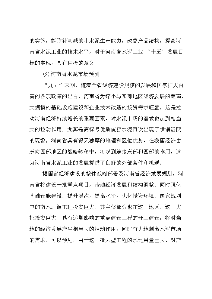 （定稿）日產(chǎn)2000T新型干法水泥生產(chǎn)線(xiàn)建設工程項目資金申請報告1（喜歡就下吧）第12頁(yè)