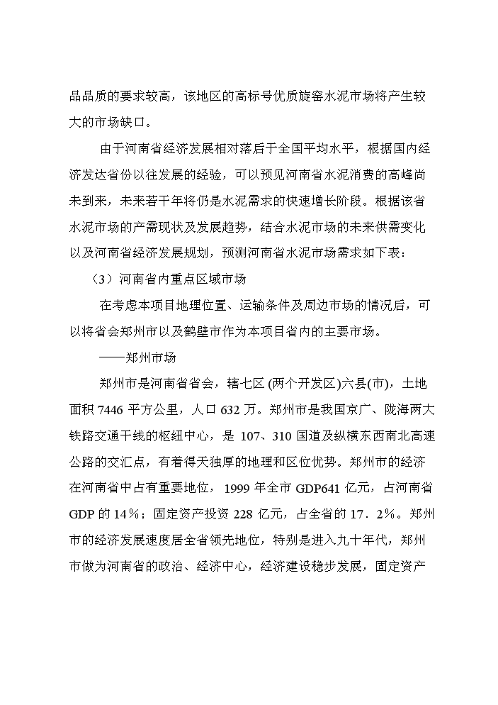 （定稿）日產(chǎn)2000T新型干法水泥生產(chǎn)線(xiàn)建設工程項目資金申請報告1（喜歡就下吧）第13頁(yè)