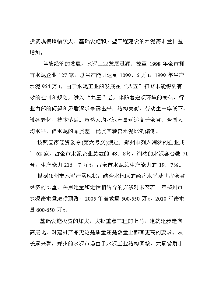 （定稿）日產(chǎn)2000T新型干法水泥生產(chǎn)線(xiàn)建設工程項目資金申請報告1（喜歡就下吧）第14頁(yè)