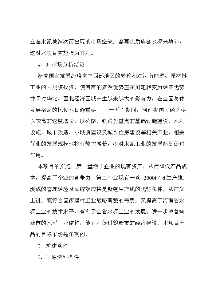 （定稿）日產(chǎn)2000T新型干法水泥生產(chǎn)線(xiàn)建設工程項目資金申請報告1（喜歡就下吧）第15頁(yè)