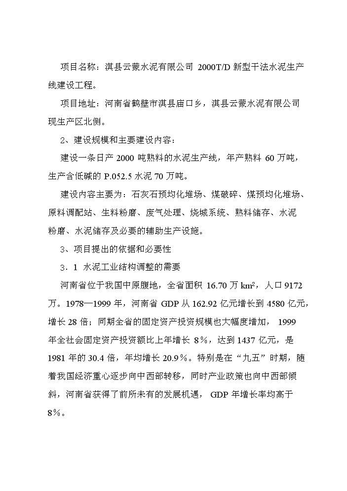 （定稿）日產(chǎn)2000T新型干法水泥生產(chǎn)線(xiàn)建設工程項目資金申請報告1（喜歡就下吧）第2頁(yè)