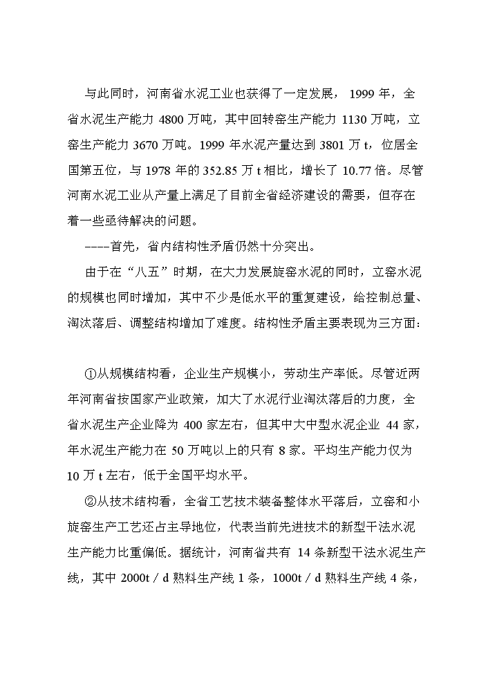 （定稿）日產(chǎn)2000T新型干法水泥生產(chǎn)線(xiàn)建設工程項目資金申請報告1（喜歡就下吧）第3頁(yè)