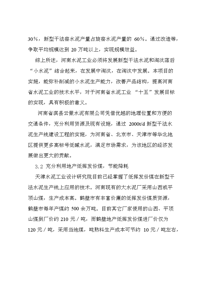 （定稿）日產(chǎn)2000T新型干法水泥生產(chǎn)線(xiàn)建設工程項目資金申請報告1（喜歡就下吧）第6頁(yè)