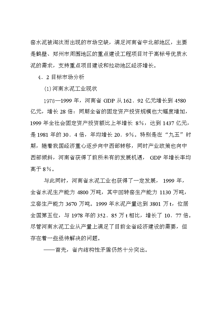 （定稿）日產(chǎn)2000T新型干法水泥生產(chǎn)線(xiàn)建設工程項目資金申請報告1（喜歡就下吧）第8頁(yè)