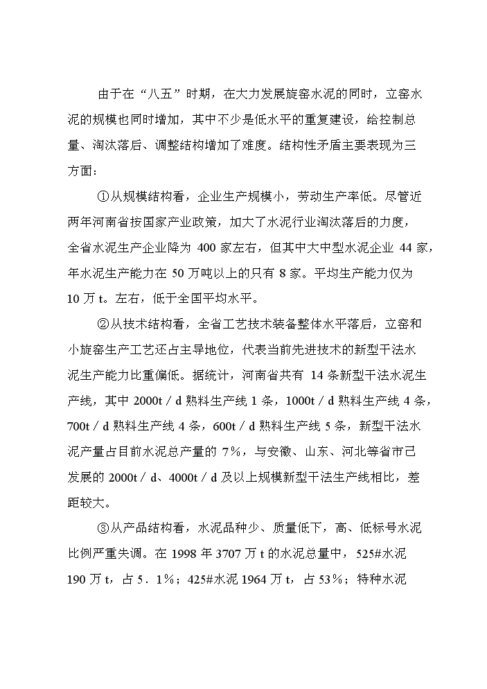（定稿）日產(chǎn)2000T新型干法水泥生產(chǎn)線(xiàn)建設工程項目資金申請報告1（喜歡就下吧）第9頁(yè)