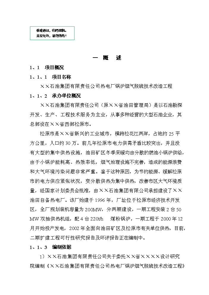（定稿）熱電廠(chǎng)鍋爐煙氣脫硫技術(shù)改造工程資金申請報告2（喜歡就下吧）第1頁(yè)
