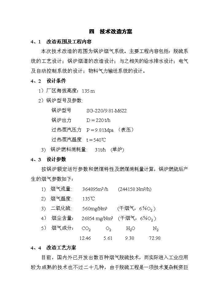 （定稿）熱電廠(chǎng)鍋爐煙氣脫硫技術(shù)改造工程資金申請報告2（喜歡就下吧）第12頁(yè)