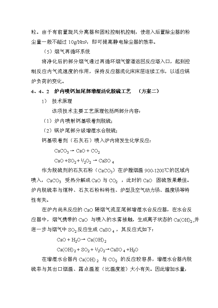（定稿）熱電廠(chǎng)鍋爐煙氣脫硫技術(shù)改造工程資金申請報告2（喜歡就下吧）第15頁(yè)