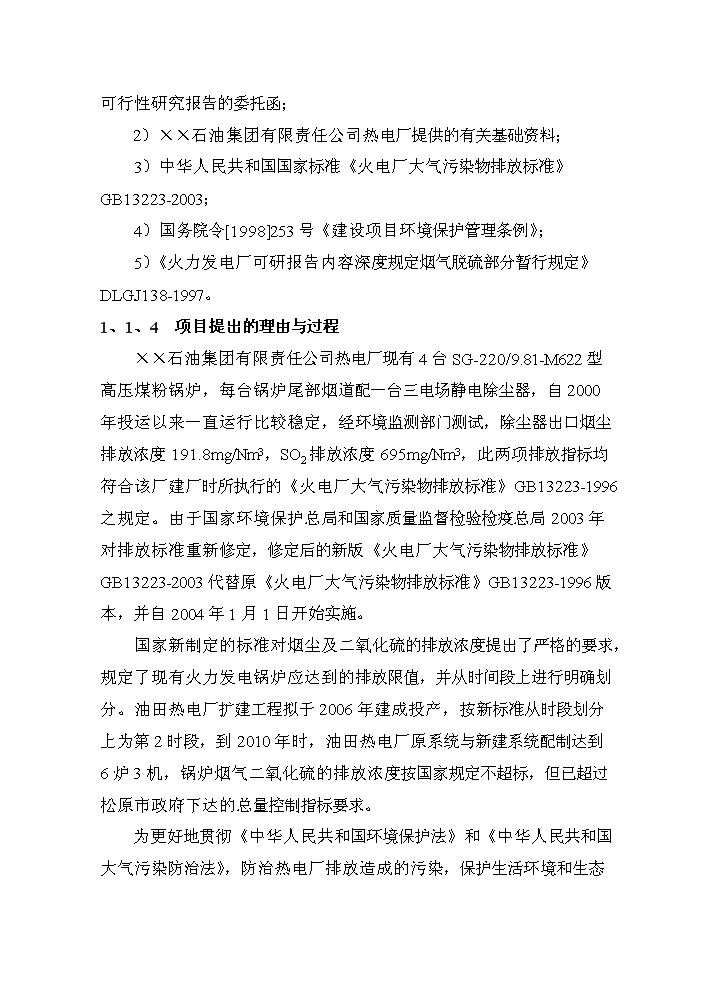 （定稿）熱電廠(chǎng)鍋爐煙氣脫硫技術(shù)改造工程資金申請報告2（喜歡就下吧）第2頁(yè)