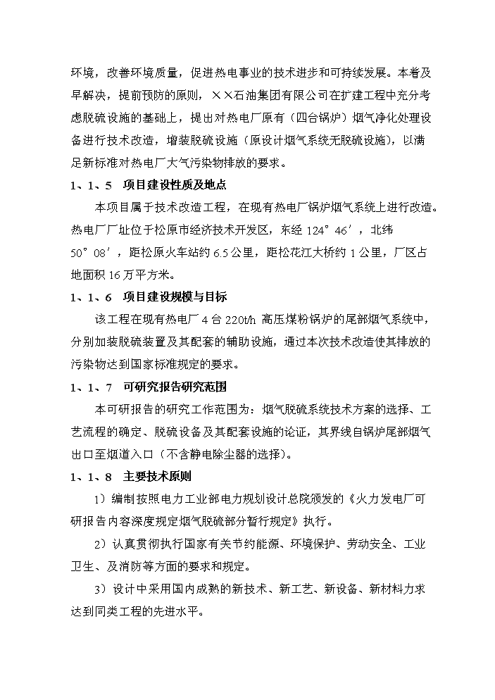 （定稿）熱電廠(chǎng)鍋爐煙氣脫硫技術(shù)改造工程資金申請報告2（喜歡就下吧）第3頁(yè)