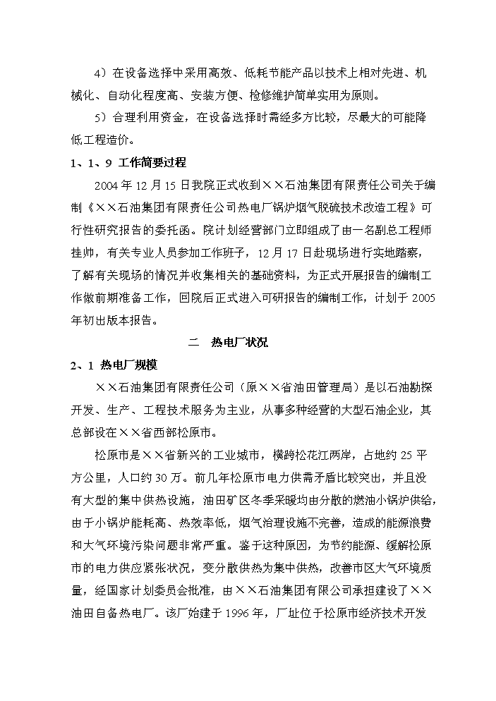 （定稿）熱電廠(chǎng)鍋爐煙氣脫硫技術(shù)改造工程資金申請報告2（喜歡就下吧）第4頁(yè)