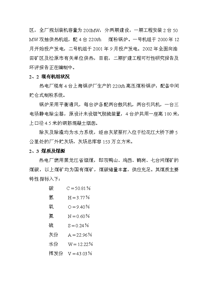 （定稿）熱電廠(chǎng)鍋爐煙氣脫硫技術(shù)改造工程資金申請報告2（喜歡就下吧）第5頁(yè)