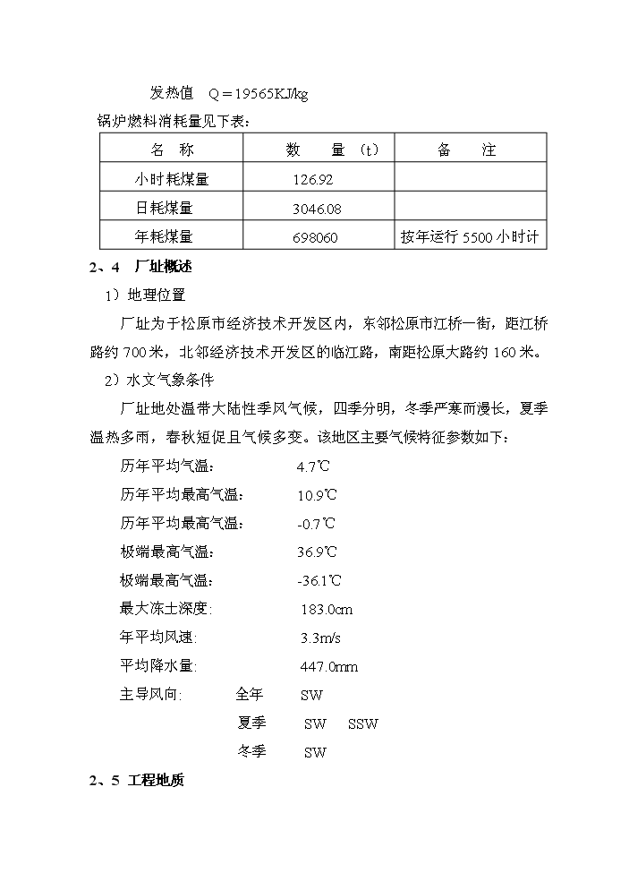 （定稿）熱電廠(chǎng)鍋爐煙氣脫硫技術(shù)改造工程資金申請報告2（喜歡就下吧）第6頁(yè)