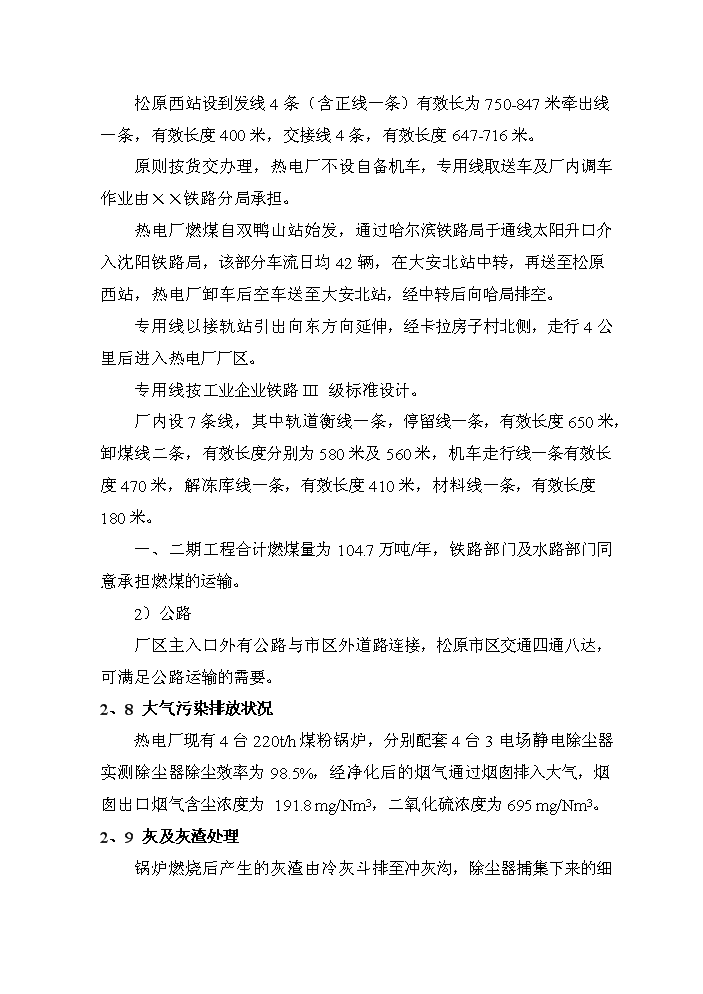 （定稿）熱電廠(chǎng)鍋爐煙氣脫硫技術(shù)改造工程資金申請報告2（喜歡就下吧）第8頁(yè)