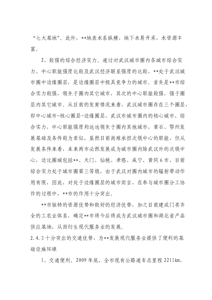 （定稿）商貿公司四星級酒店建設項目資金申請報告9（喜歡就下吧）第11頁(yè)