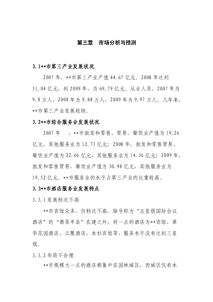 （定稿）商貿公司四星級酒店建設項目資金申請報告9（喜歡就下吧）第14頁(yè)