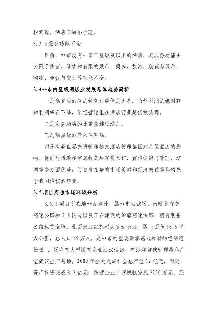 （定稿）商貿公司四星級酒店建設項目資金申請報告9（喜歡就下吧）第15頁(yè)