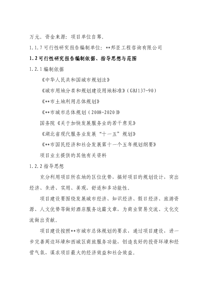 （定稿）商貿公司四星級酒店建設項目資金申請報告9（喜歡就下吧）第2頁(yè)