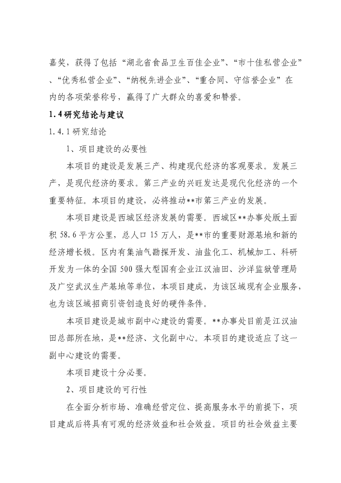 （定稿）商貿公司四星級酒店建設項目資金申請報告9（喜歡就下吧）第4頁(yè)