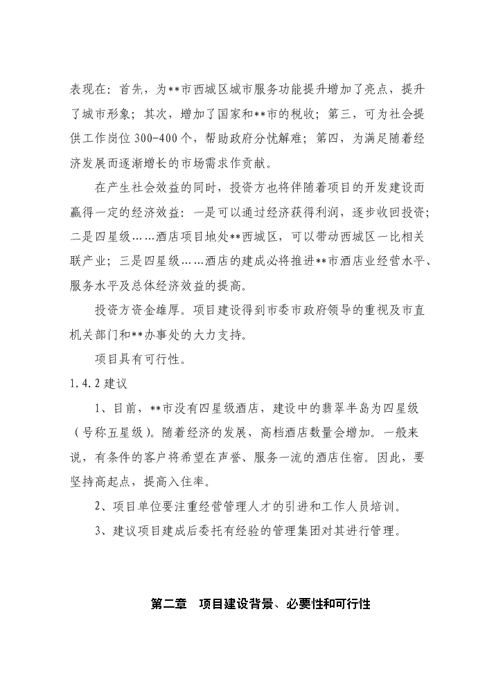 （定稿）商貿公司四星級酒店建設項目資金申請報告9（喜歡就下吧）第5頁(yè)