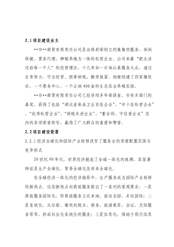 （定稿）商貿公司四星級酒店建設項目資金申請報告9（喜歡就下吧）第6頁(yè)