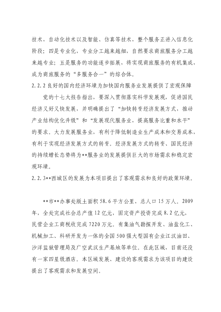 （定稿）商貿公司四星級酒店建設項目資金申請報告9（喜歡就下吧）第7頁(yè)