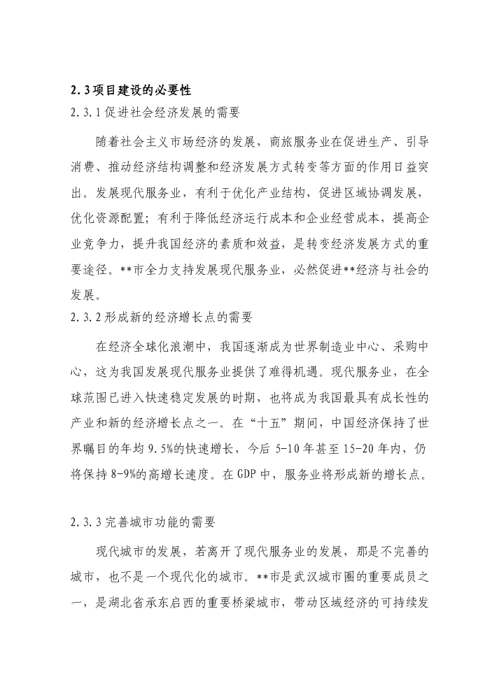 （定稿）商貿公司四星級酒店建設項目資金申請報告9（喜歡就下吧）第8頁(yè)