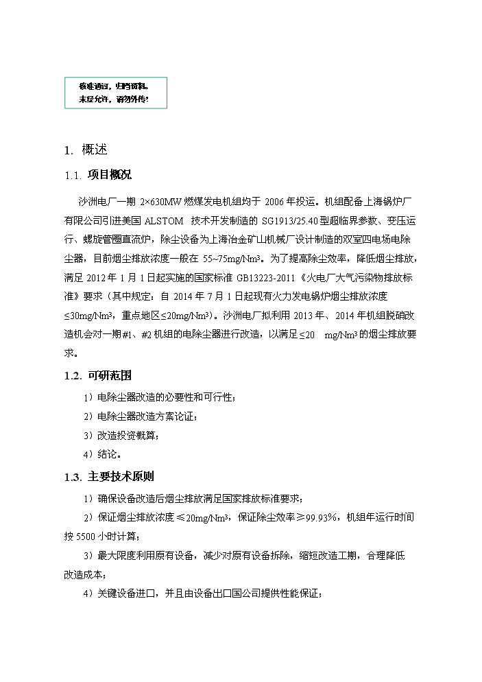 （定稿）沙洲電廠(chǎng)2×630MW機組除塵器改造工程資金申請報告D4（喜歡就下吧）第1頁(yè)