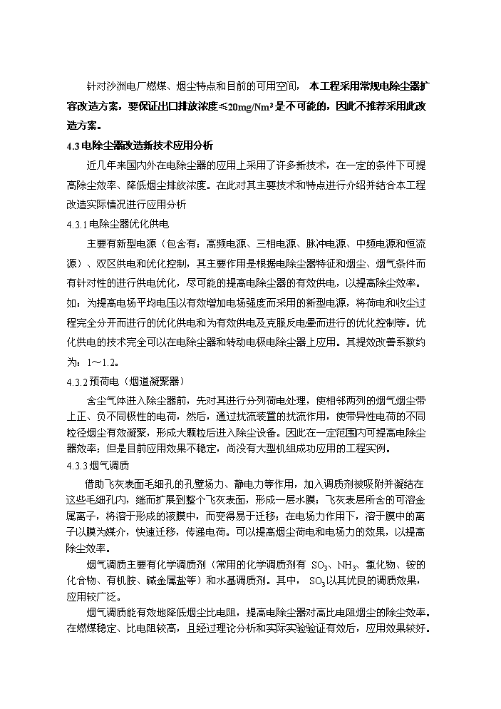 （定稿）沙洲電廠(chǎng)2×630MW機組除塵器改造工程資金申請報告D4（喜歡就下吧）第13頁(yè)