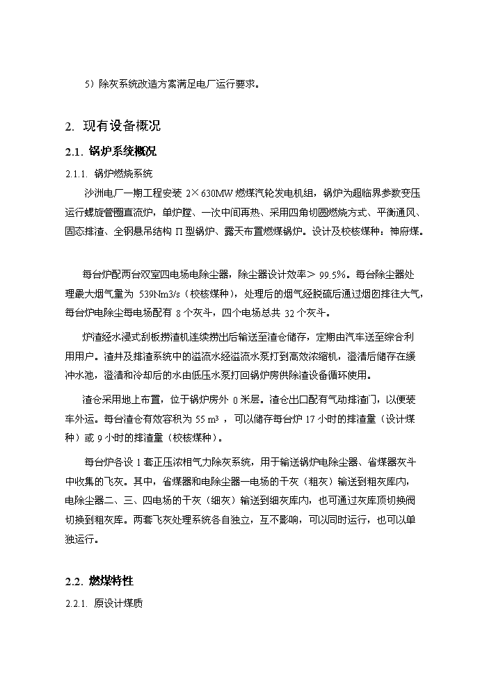 （定稿）沙洲電廠(chǎng)2×630MW機組除塵器改造工程資金申請報告D4（喜歡就下吧）第2頁(yè)