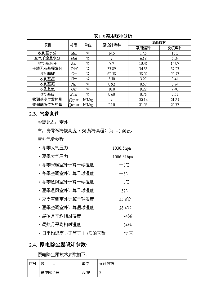 （定稿）沙洲電廠(chǎng)2×630MW機組除塵器改造工程資金申請報告D4（喜歡就下吧）第4頁(yè)