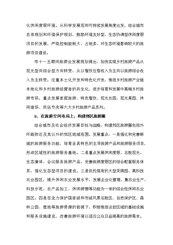 （定稿）生態(tài)農業(yè)觀(guān)光旅游項目資金申請報告9（喜歡就下吧）第10頁(yè)