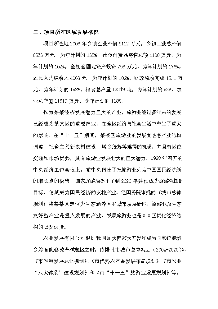 （定稿）生態(tài)農業(yè)觀(guān)光旅游項目資金申請報告9（喜歡就下吧）第11頁(yè)