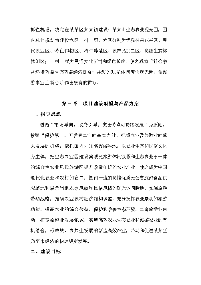（定稿）生態(tài)農業(yè)觀(guān)光旅游項目資金申請報告9（喜歡就下吧）第12頁(yè)