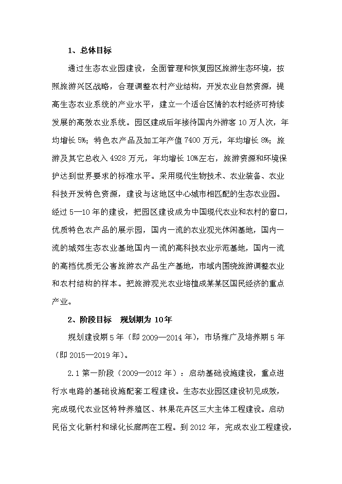 （定稿）生態(tài)農業(yè)觀(guān)光旅游項目資金申請報告9（喜歡就下吧）第13頁(yè)
