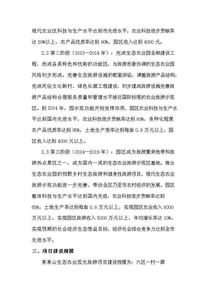 （定稿）生態(tài)農業(yè)觀(guān)光旅游項目資金申請報告9（喜歡就下吧）第14頁(yè)