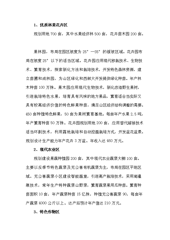 （定稿）生態(tài)農業(yè)觀(guān)光旅游項目資金申請報告9（喜歡就下吧）第15頁(yè)