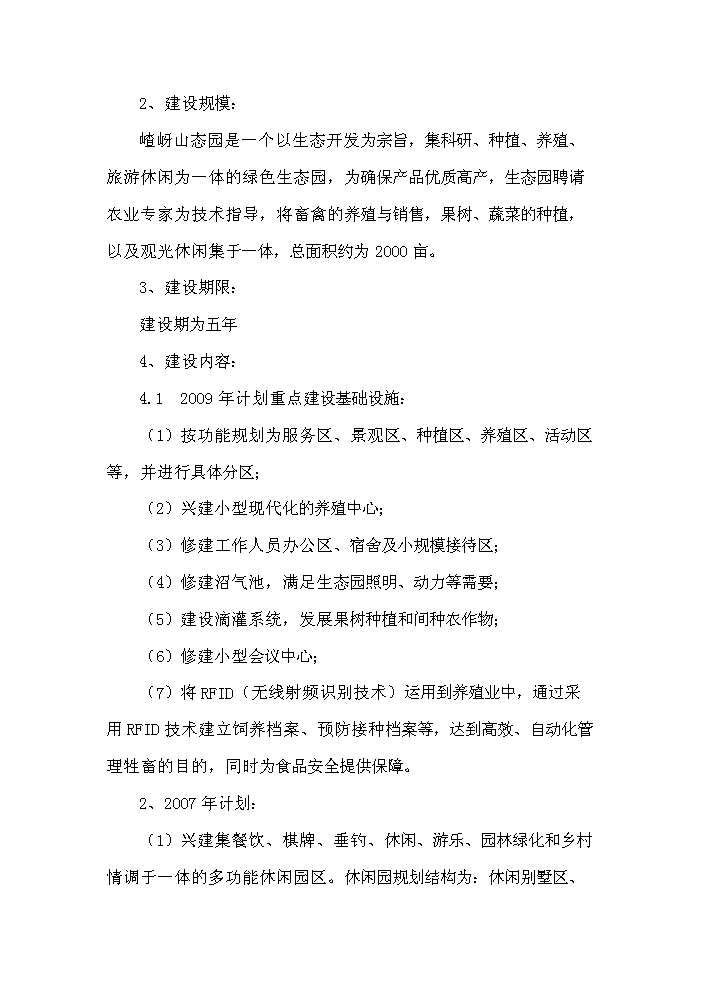 （定稿）生態(tài)農業(yè)觀(guān)光旅游項目資金申請報告9（喜歡就下吧）第2頁(yè)