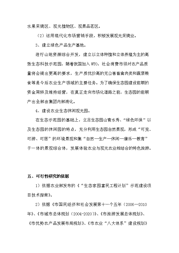 （定稿）生態(tài)農業(yè)觀(guān)光旅游項目資金申請報告9（喜歡就下吧）第3頁(yè)