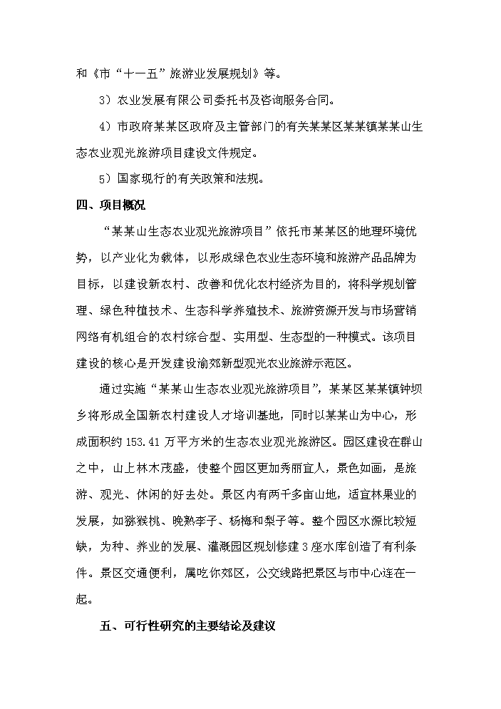 （定稿）生態(tài)農業(yè)觀(guān)光旅游項目資金申請報告9（喜歡就下吧）第4頁(yè)