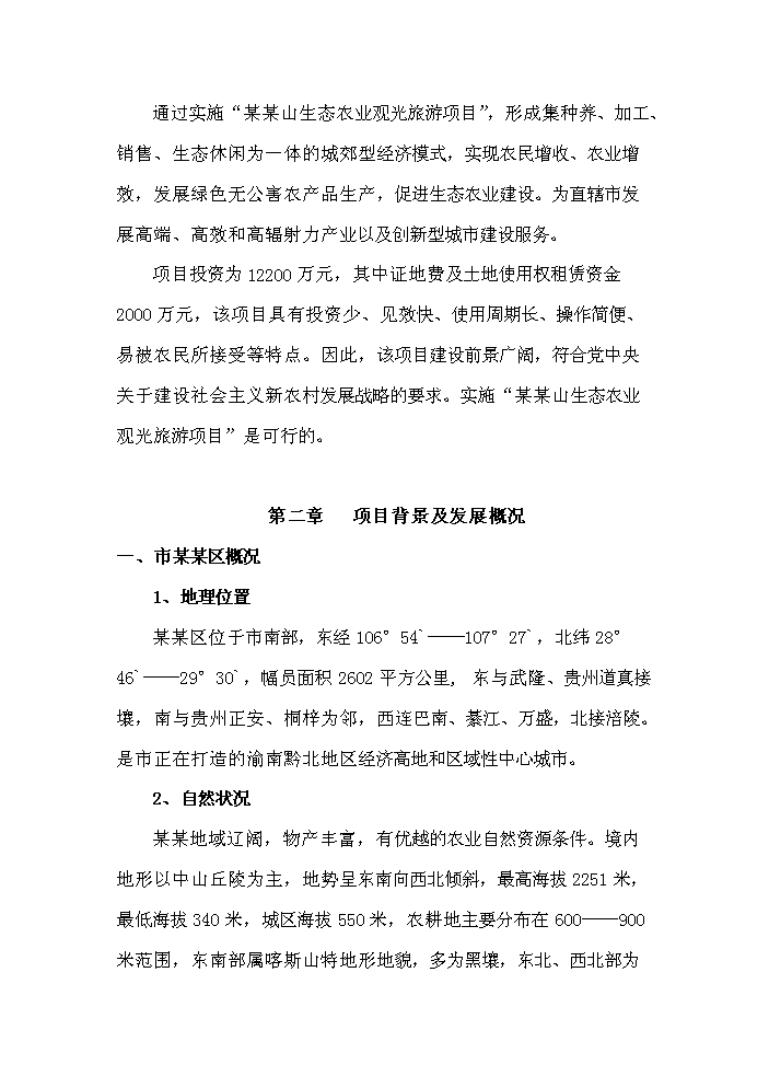 （定稿）生態(tài)農業(yè)觀(guān)光旅游項目資金申請報告9（喜歡就下吧）第5頁(yè)