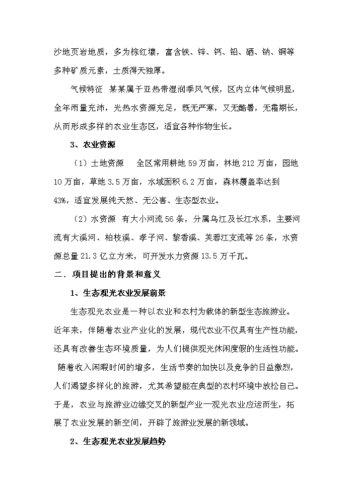 （定稿）生態(tài)農業(yè)觀(guān)光旅游項目資金申請報告9（喜歡就下吧）第6頁(yè)