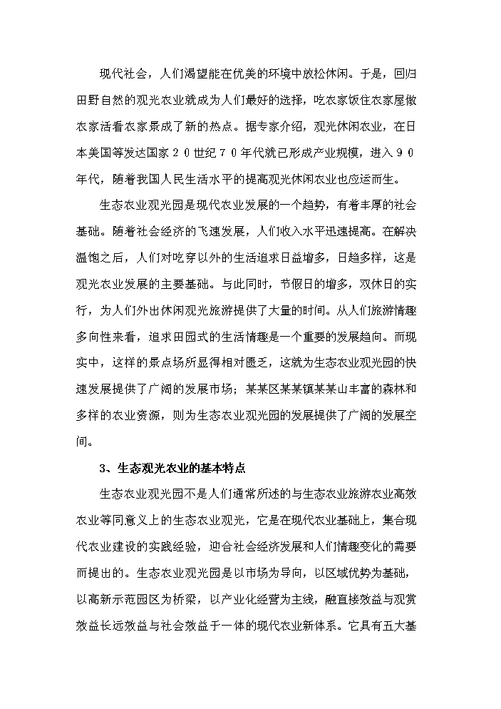 （定稿）生態(tài)農業(yè)觀(guān)光旅游項目資金申請報告9（喜歡就下吧）第7頁(yè)