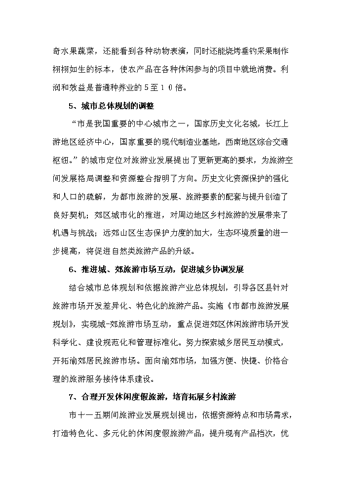 （定稿）生態(tài)農業(yè)觀(guān)光旅游項目資金申請報告9（喜歡就下吧）第9頁(yè)