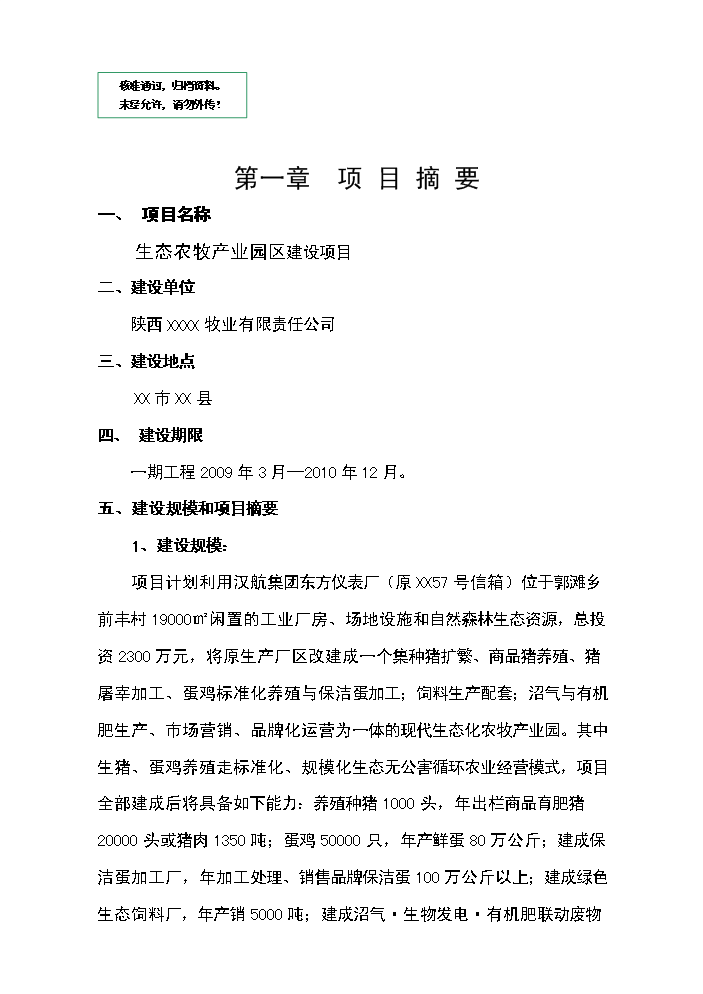 （定稿）生態(tài)農牧產(chǎn)業(yè)園區建設項目資金申請報告8（喜歡就下吧）第1頁(yè)