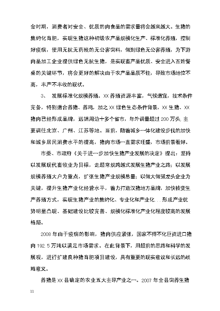 （定稿）生態(tài)農牧產(chǎn)業(yè)園區建設項目資金申請報告8（喜歡就下吧）第11頁(yè)